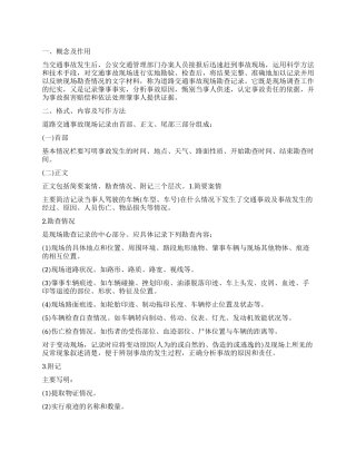 行政执法道路交通事故现场勘查记录及范文