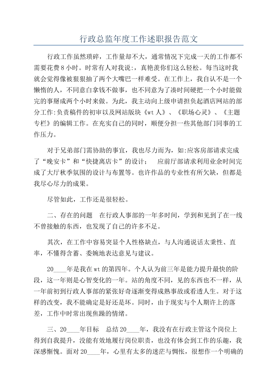 行政总监年度工作述职报告范文_第1页