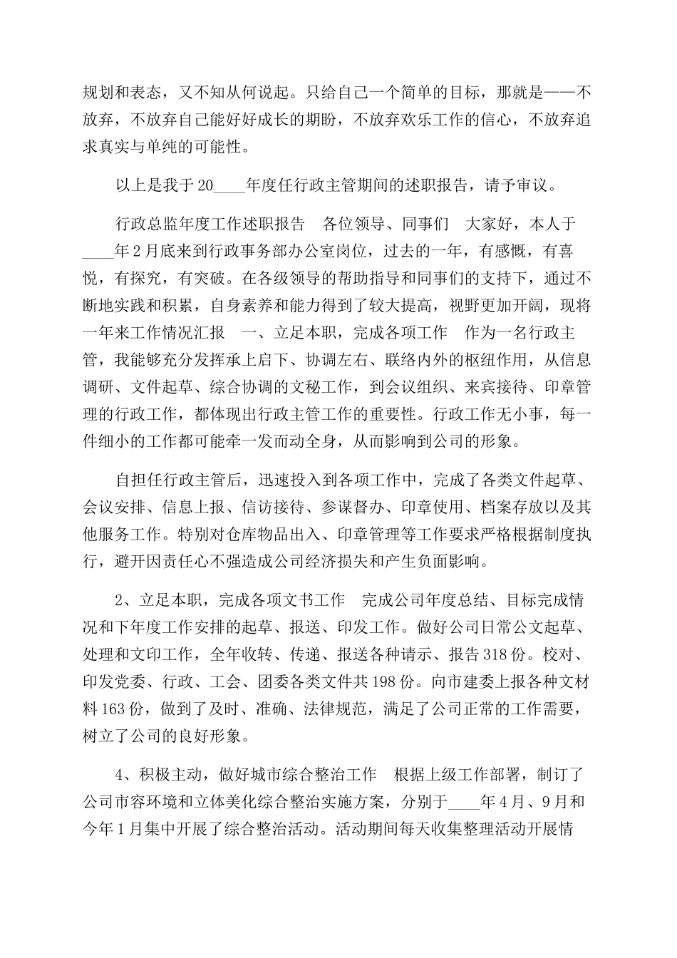 行政总监年度工作述职报告范文_第2页