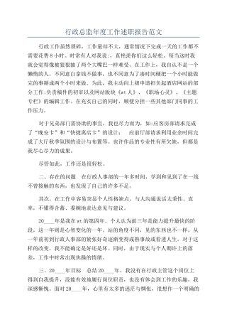 行政总监年度工作述职报告范文