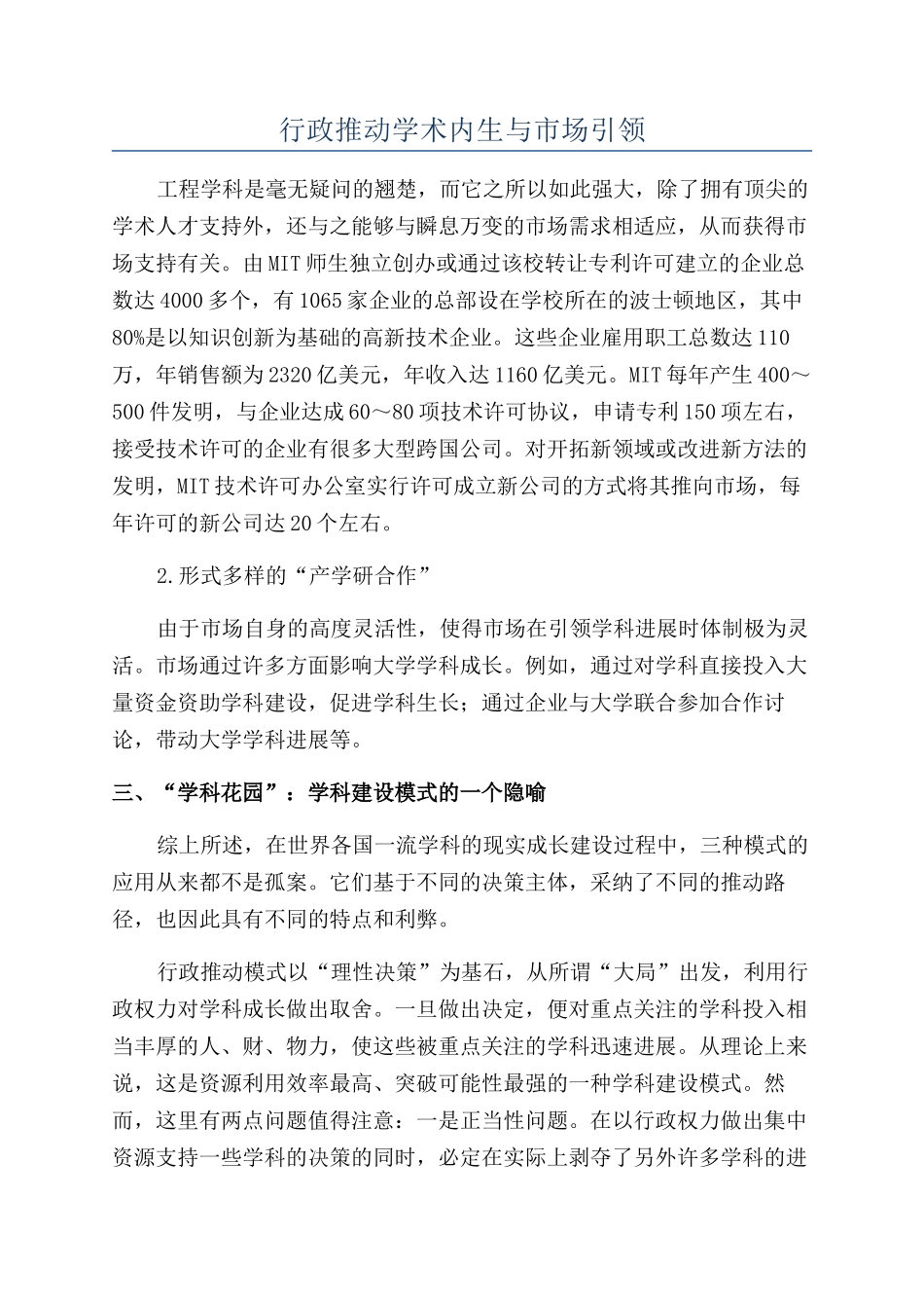 行政推动学术内生与市场引领_第1页