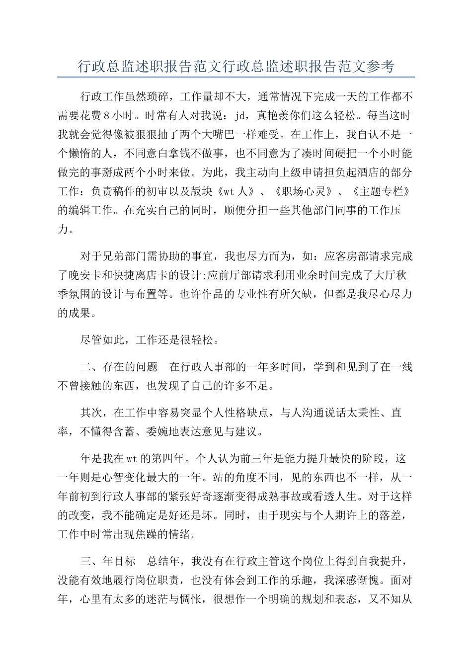 行政总监述职报告范文行政总监述职报告范文参考_第1页