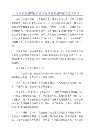 行政总监述职报告范文行政总监述职报告范文参考
