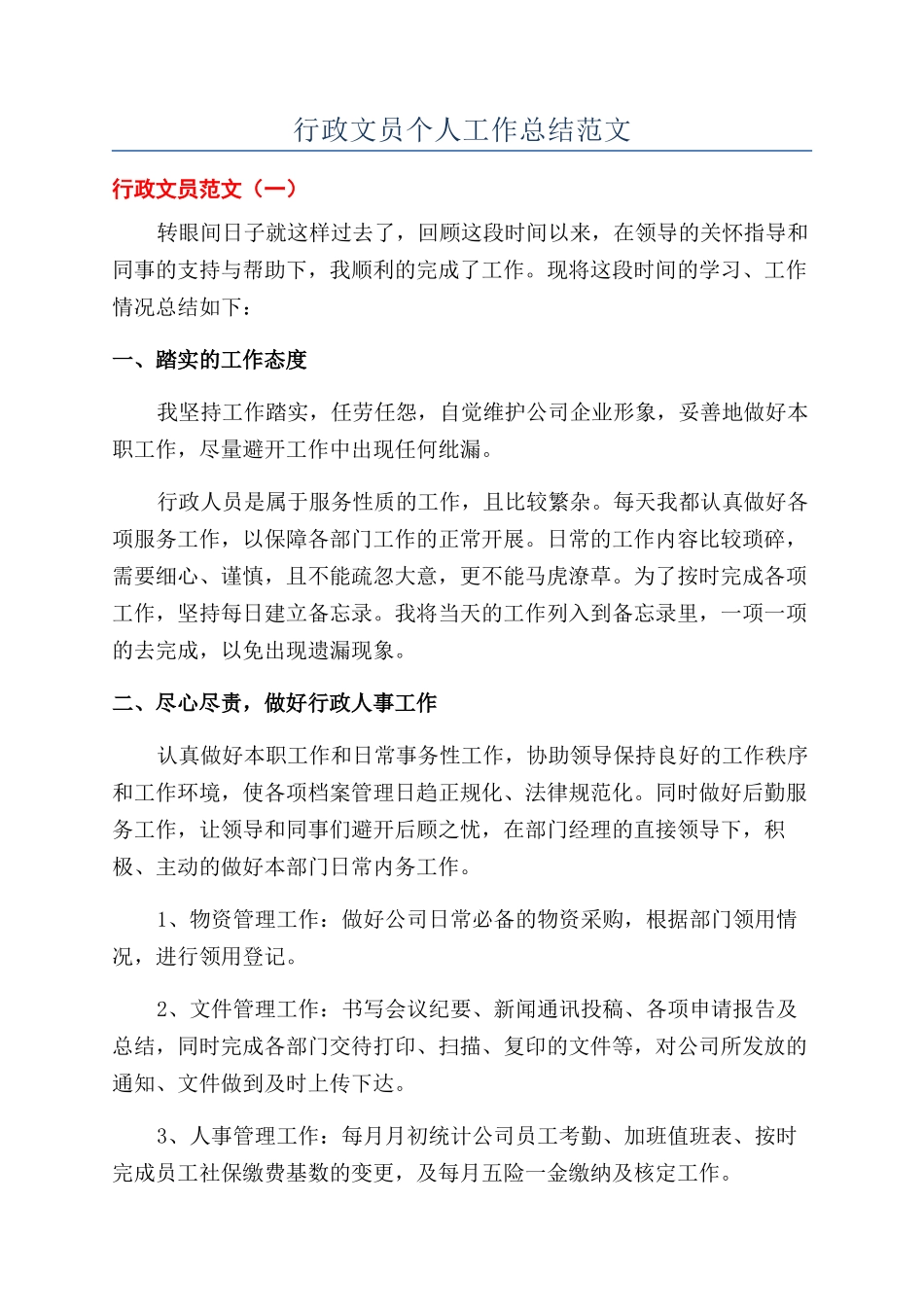 行政文员个人工作总结范文_第1页