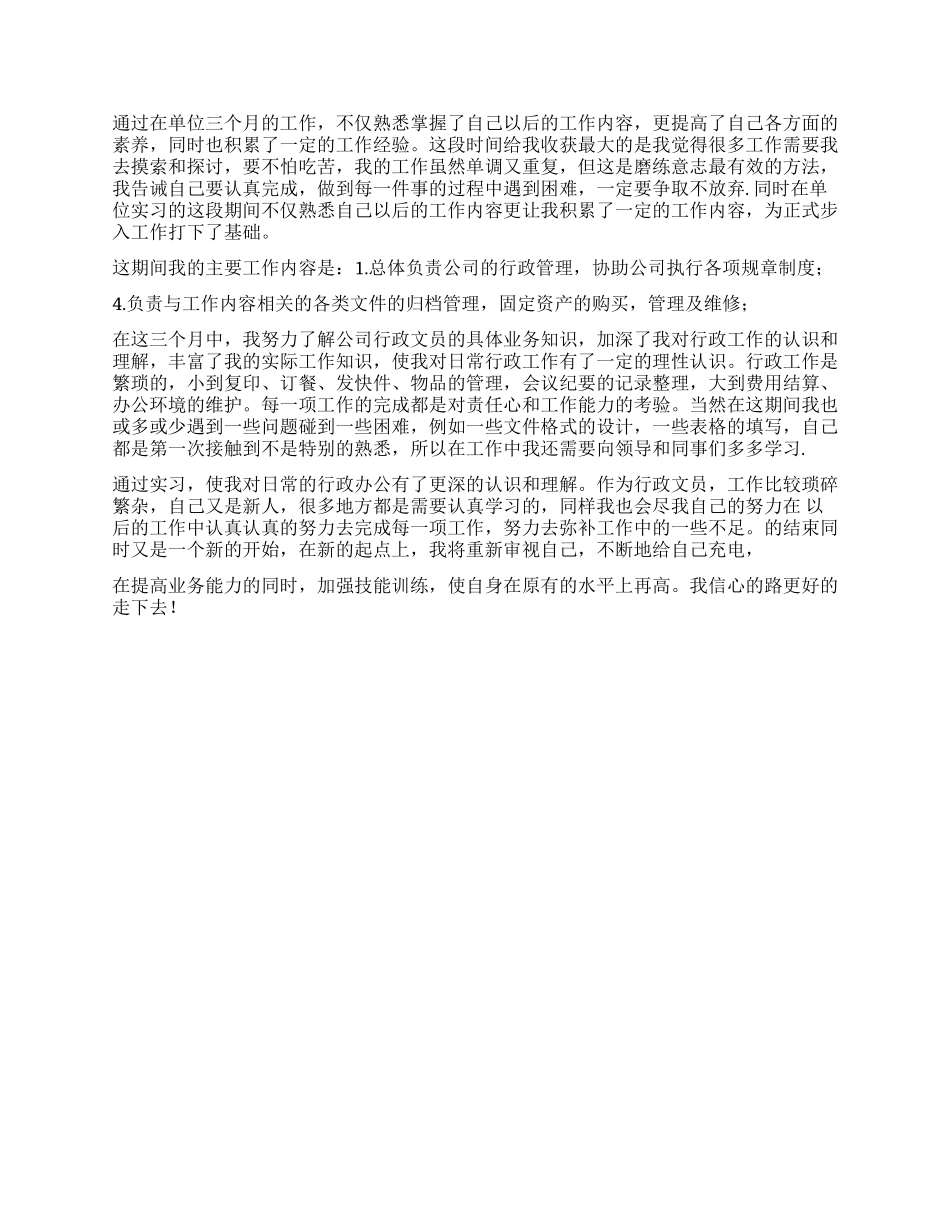 行政文员实习自我鉴定_第2页