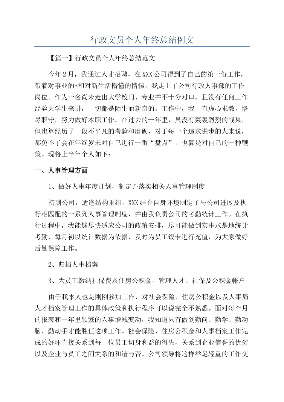 行政文员个人年终总结例文_第1页