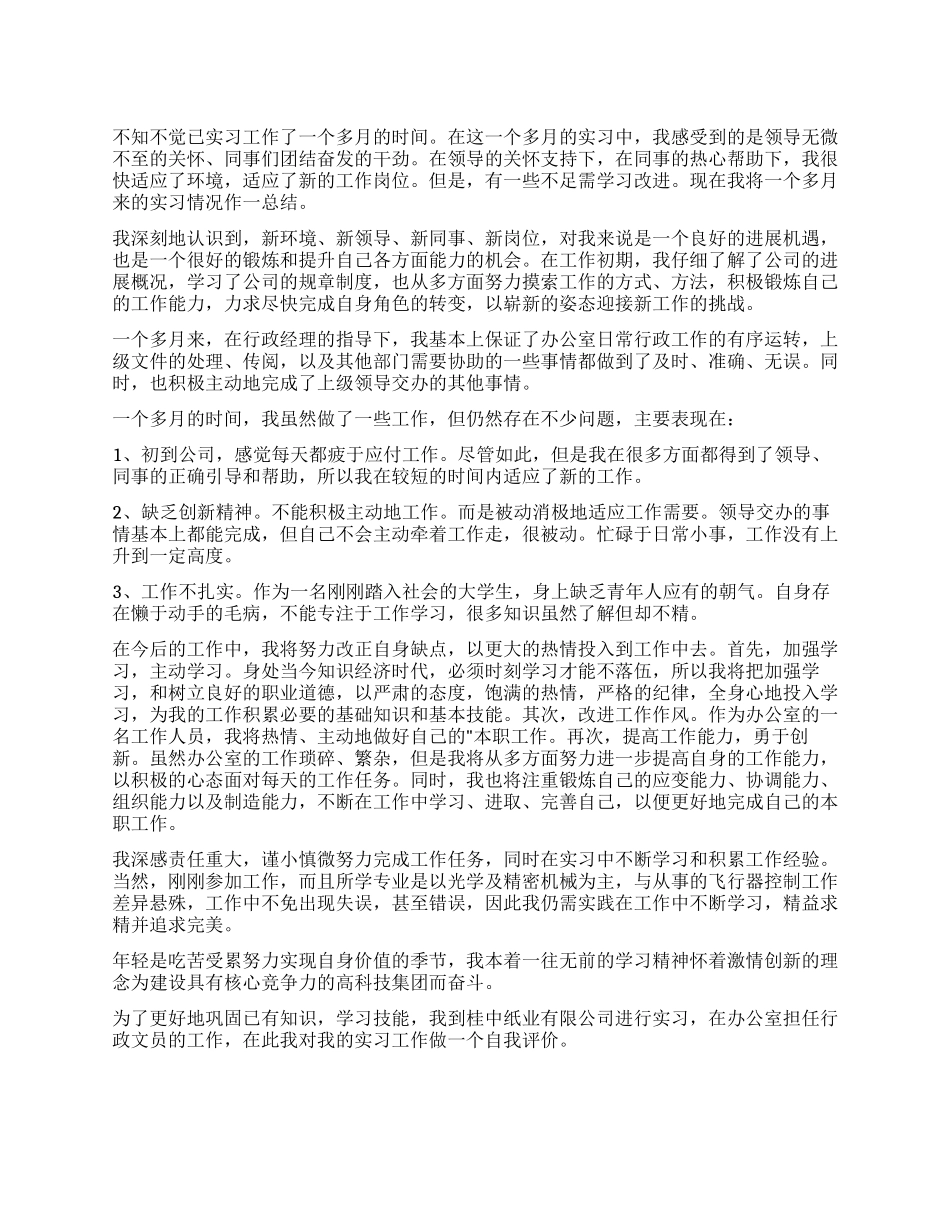 行政文员实习自我鉴定四篇_第1页