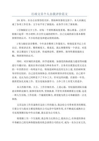 行政文员个人自我评价范文