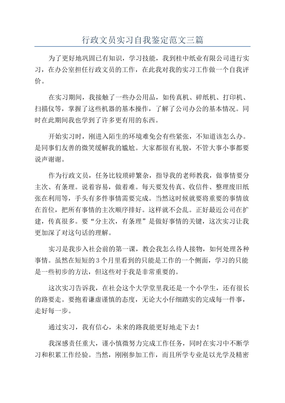 行政文员实习自我鉴定范文三篇_第1页