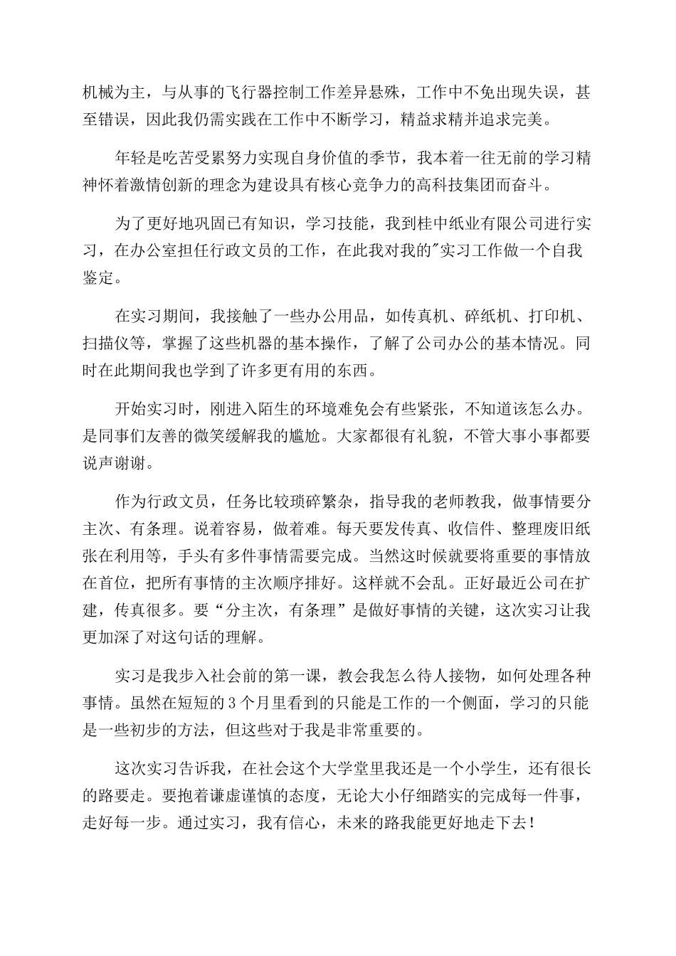 行政文员实习自我鉴定范文三篇_第2页