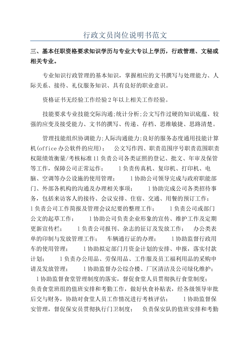 行政文员岗位说明书范文_第1页