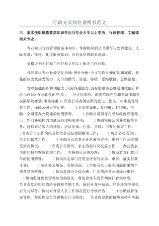 行政文员岗位说明书范文