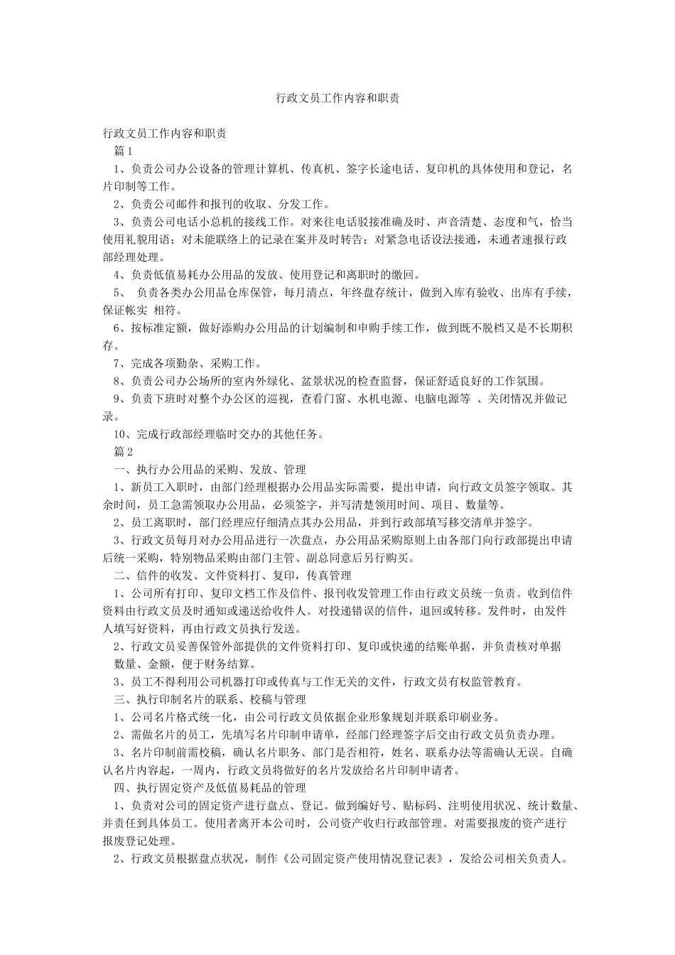 行政文员工作内容和职责_第1页