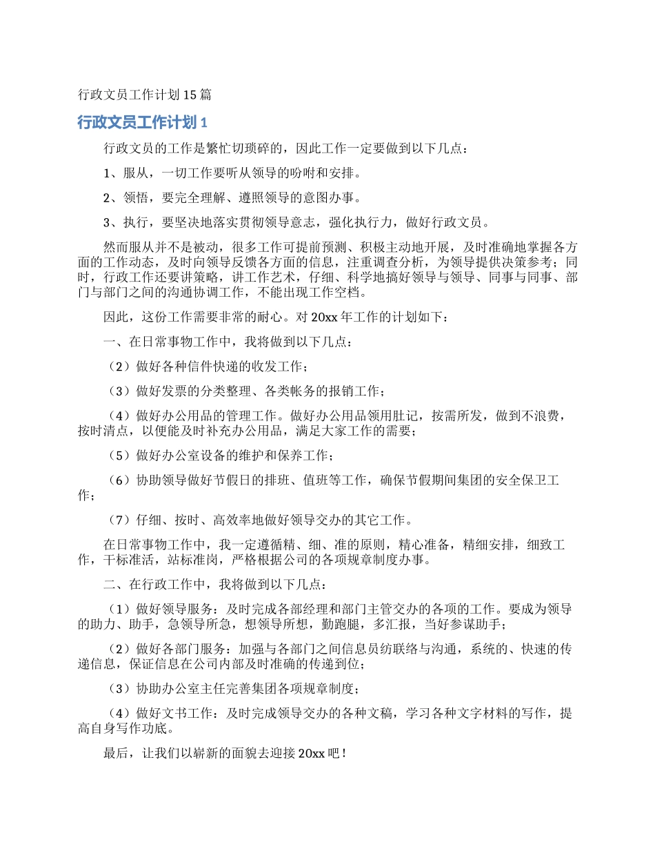 行政文员工作计划15篇_第1页