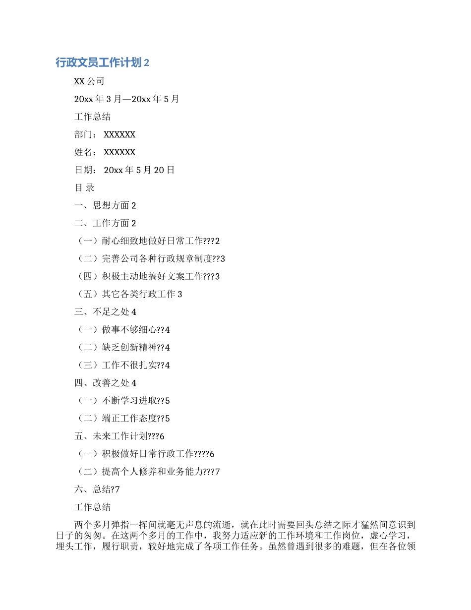 行政文员工作计划15篇_第2页