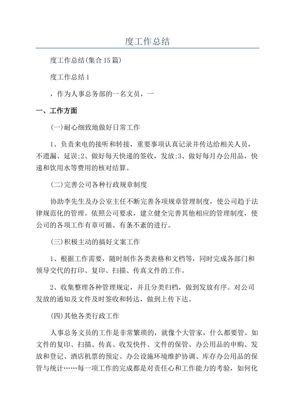 行政文员年度工作总结_第1页