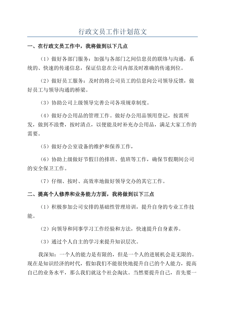 行政文员工作计划范文_第1页