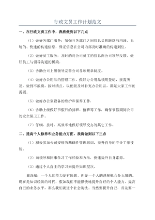 行政文员工作计划范文