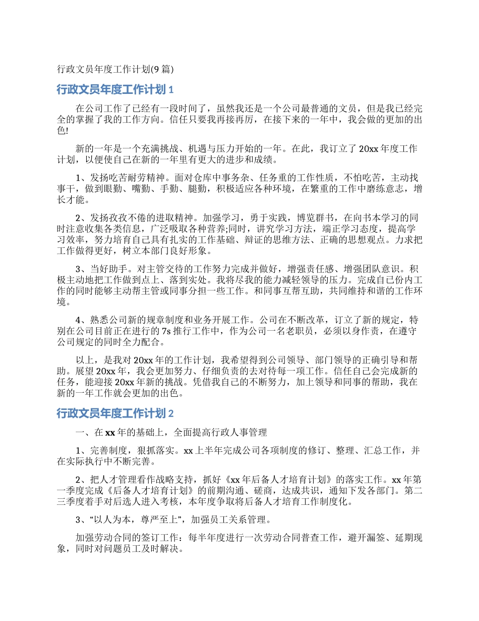 行政文员年度工作计划_第1页