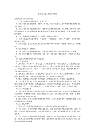 行政文员的工作内容和职责