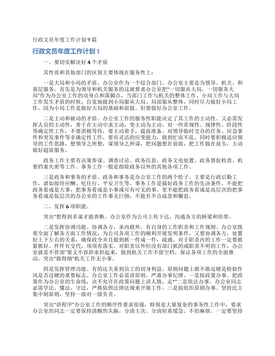 行政文员年度工作计划9篇_第1页