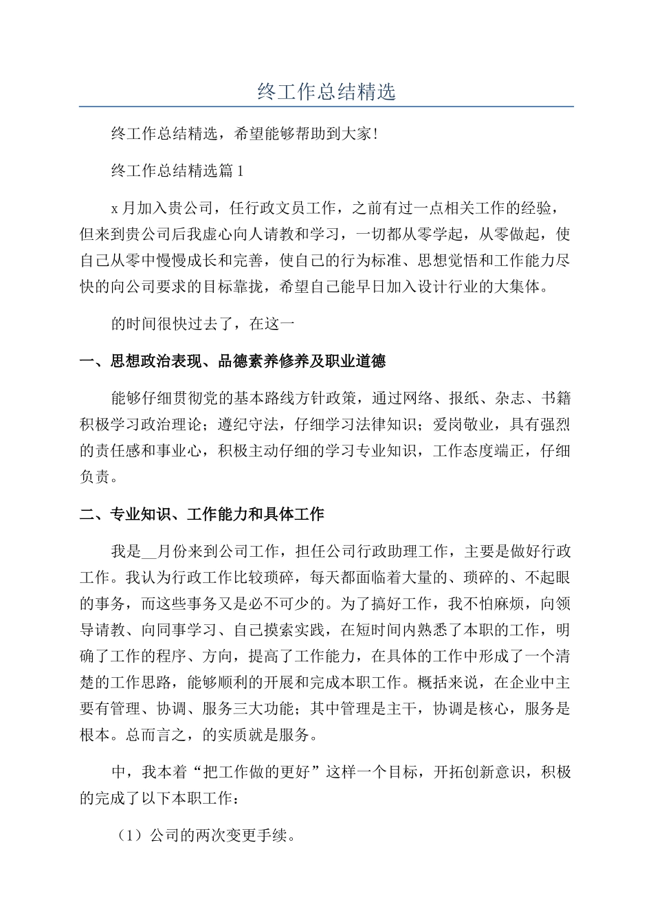 行政文员年终工作总结精选_第1页