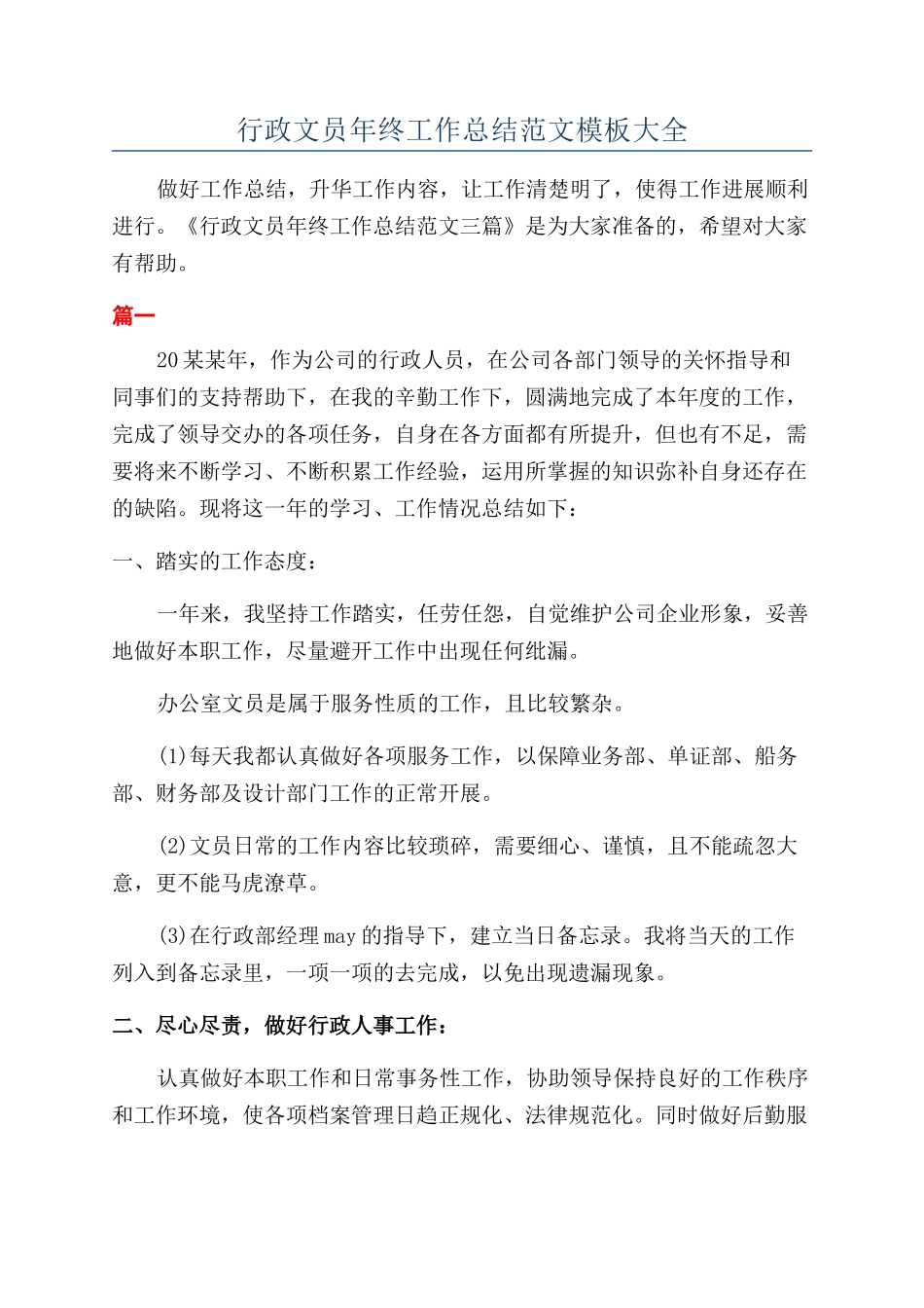 行政文员年终工作总结范文模板大全_第1页