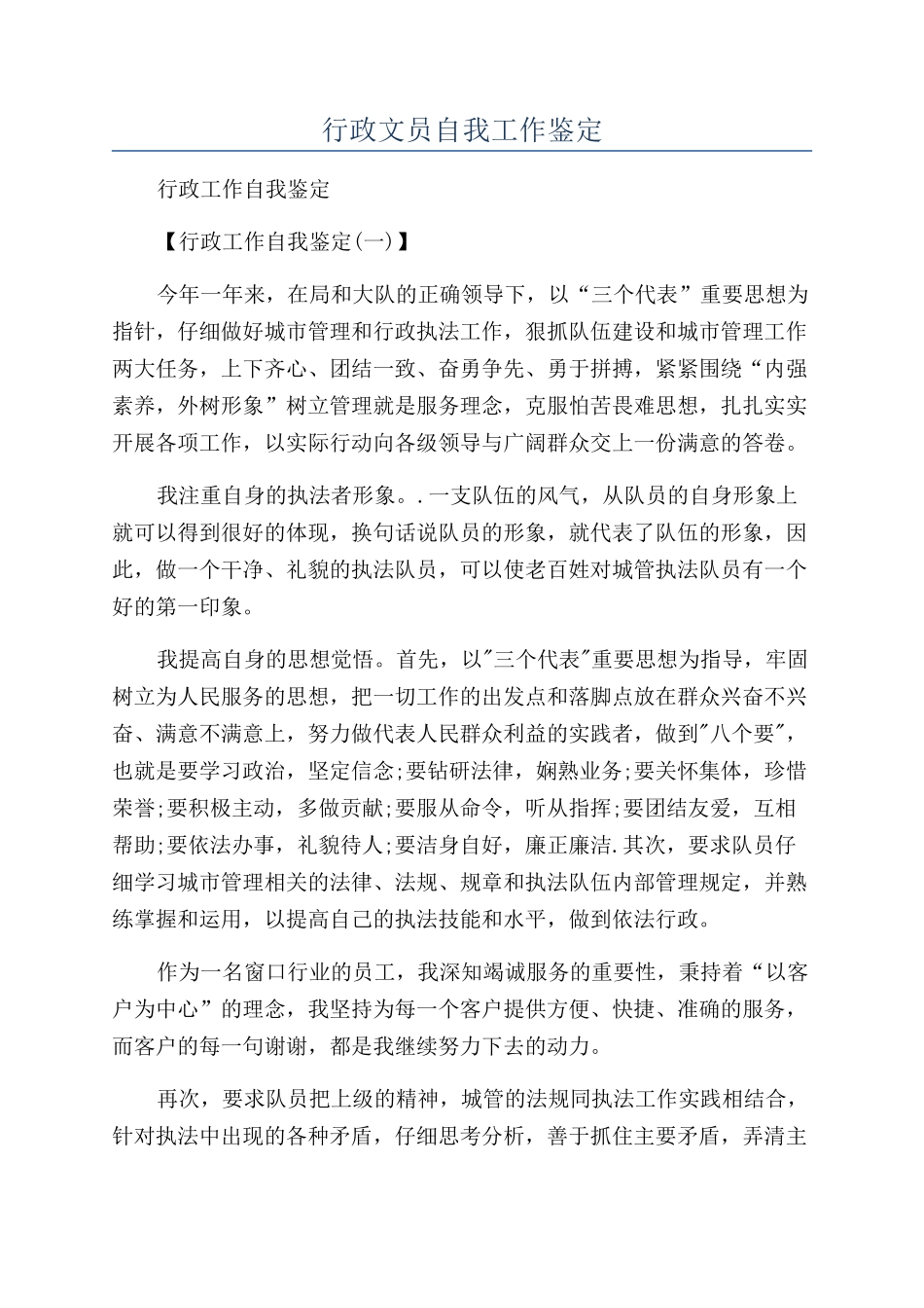 行政文员自我工作鉴定_第1页