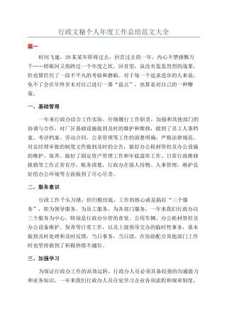 行政文秘个人年度工作总结范文大全