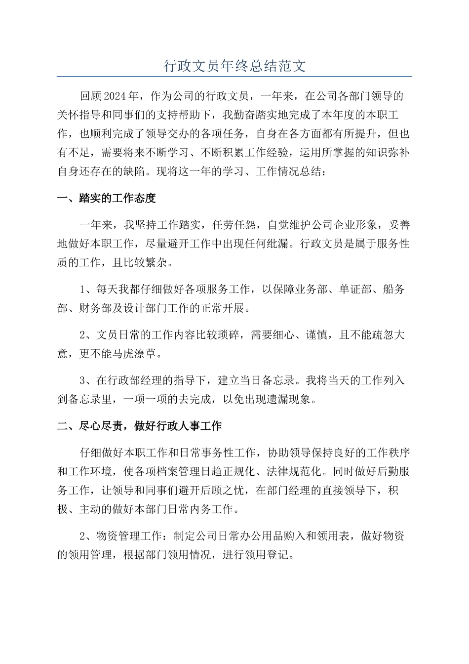 行政文员年终总结范文_第1页