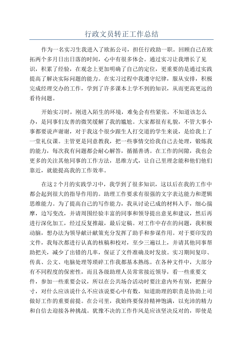 行政文员转正工作总结_第1页