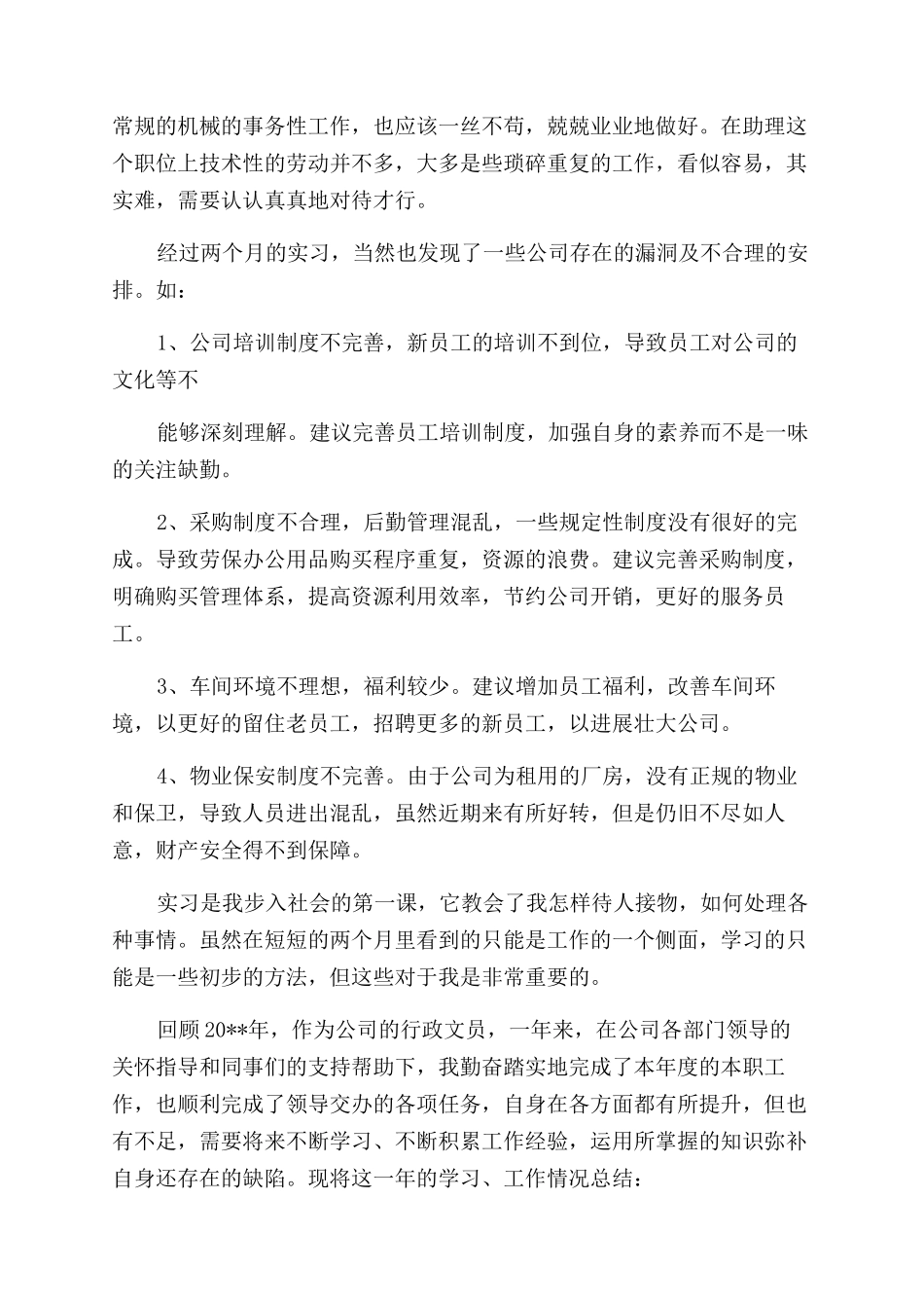 行政文员转正工作总结_第2页