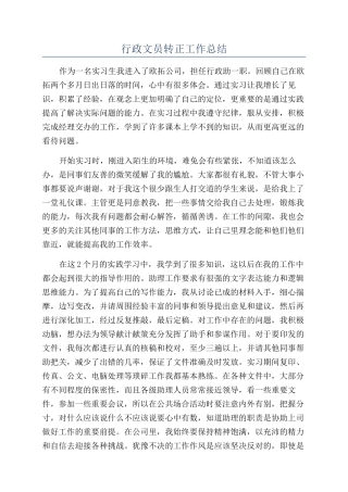 行政文员转正工作总结