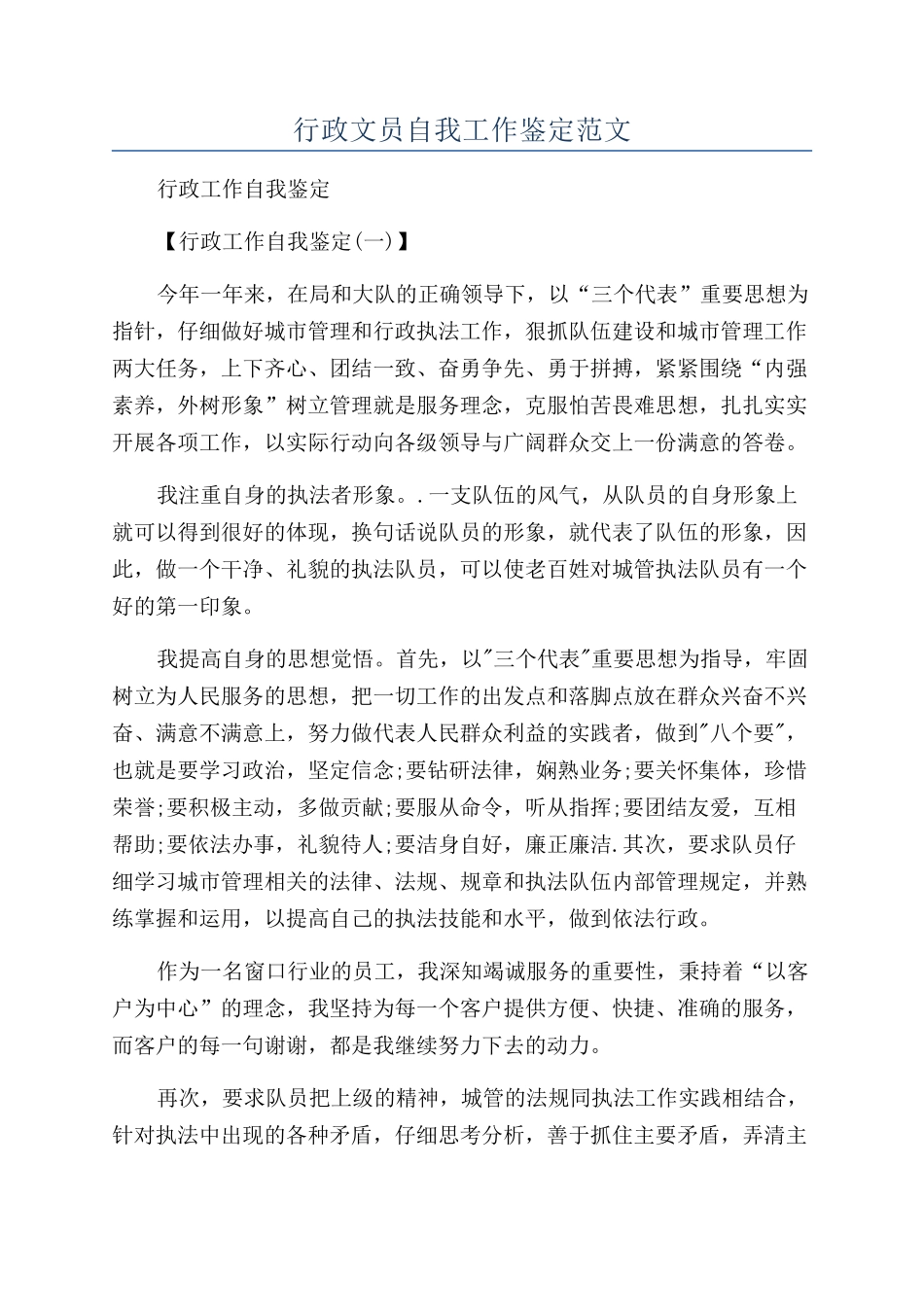 行政文员自我工作鉴定范文_第1页