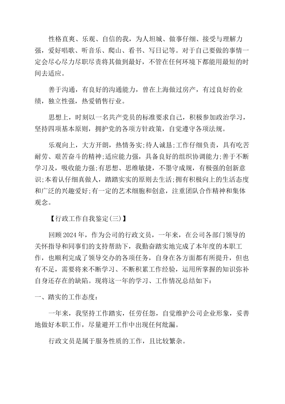 行政文员自我工作鉴定范文_第3页