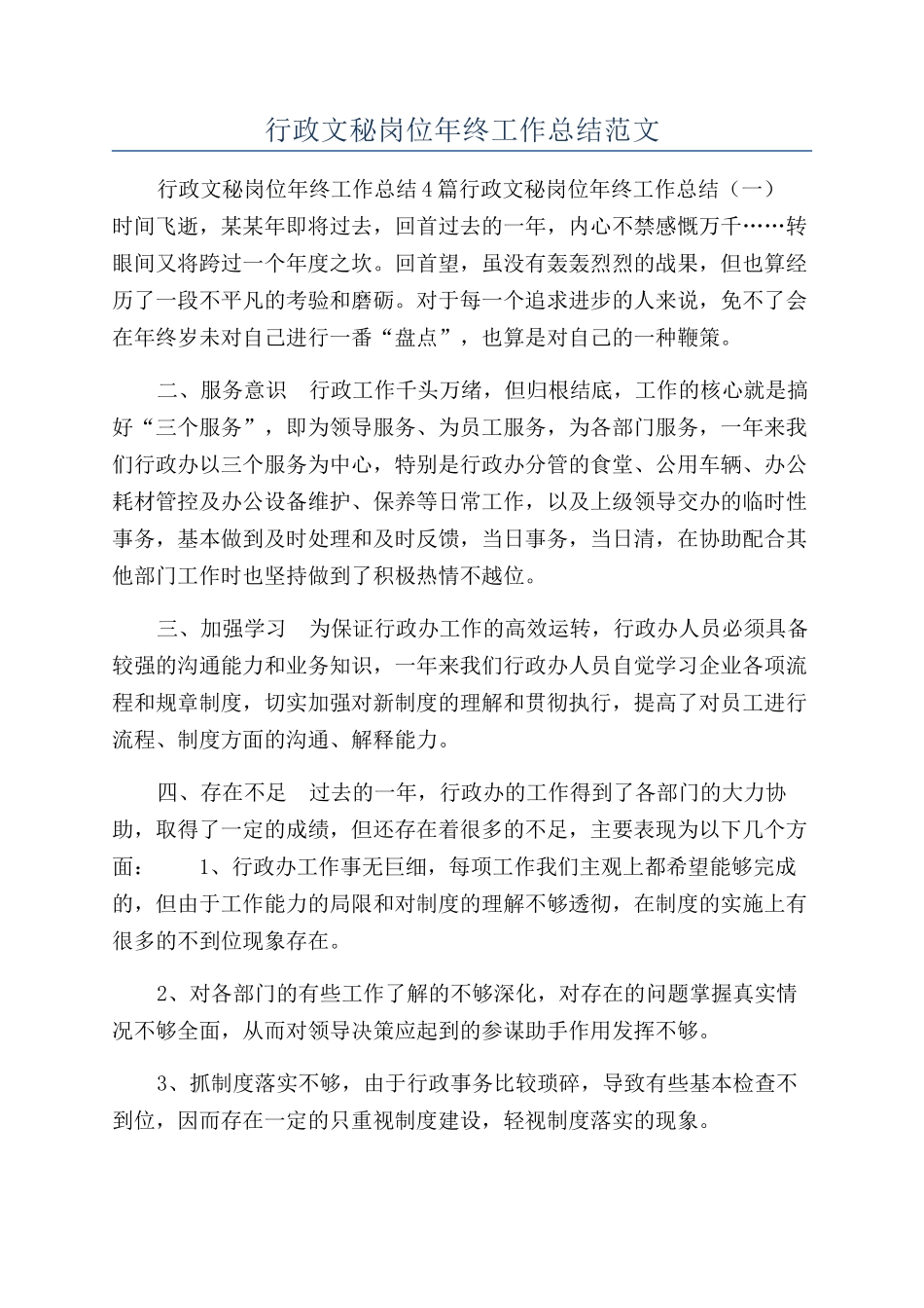 行政文秘岗位年终工作总结范文_第1页