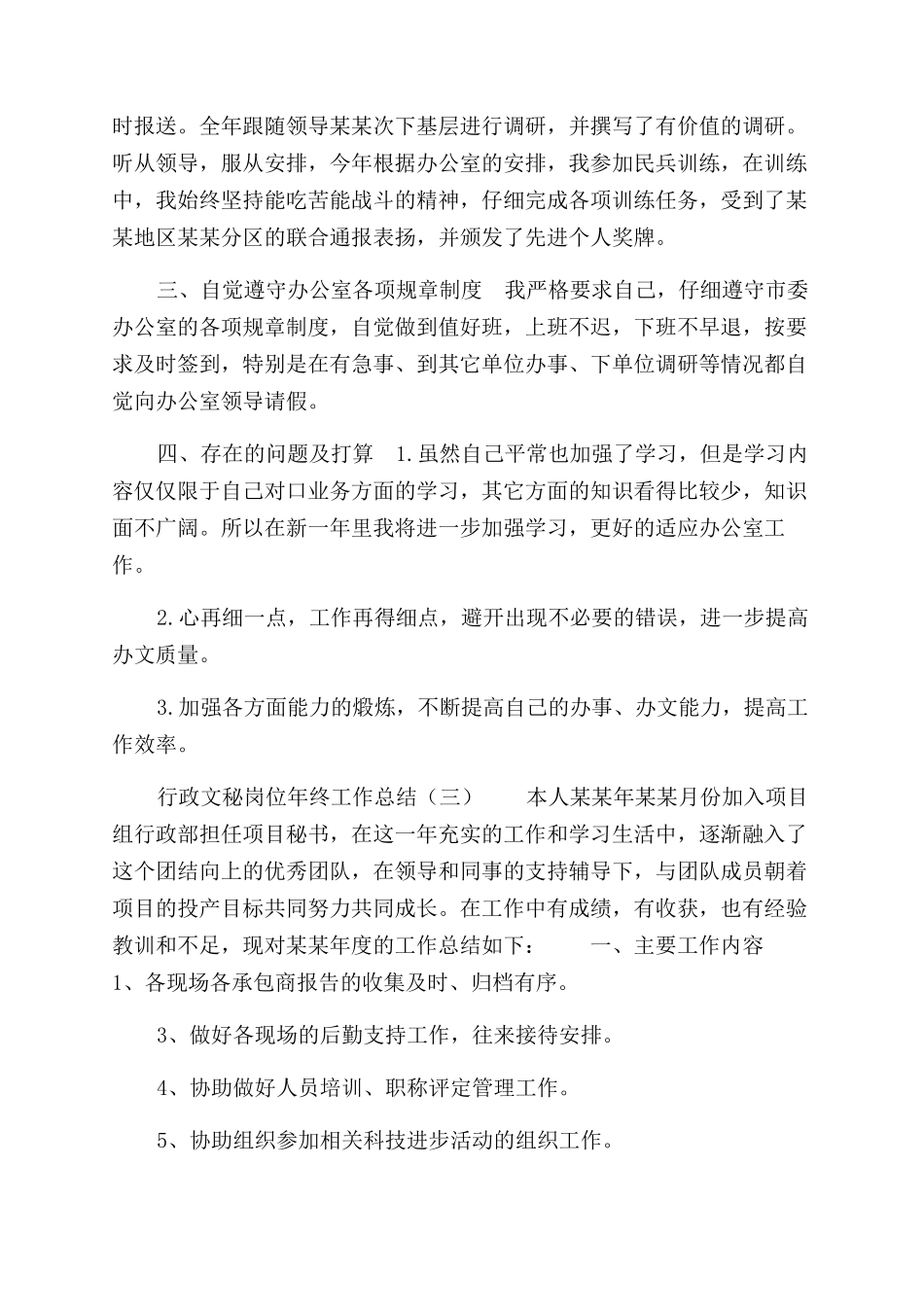 行政文秘岗位年终工作总结范文_第3页