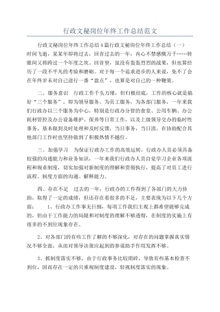 行政文秘岗位年终工作总结范文