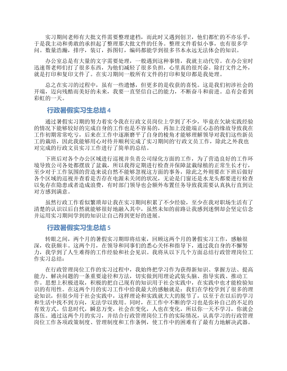 行政暑假实习生总结_第3页