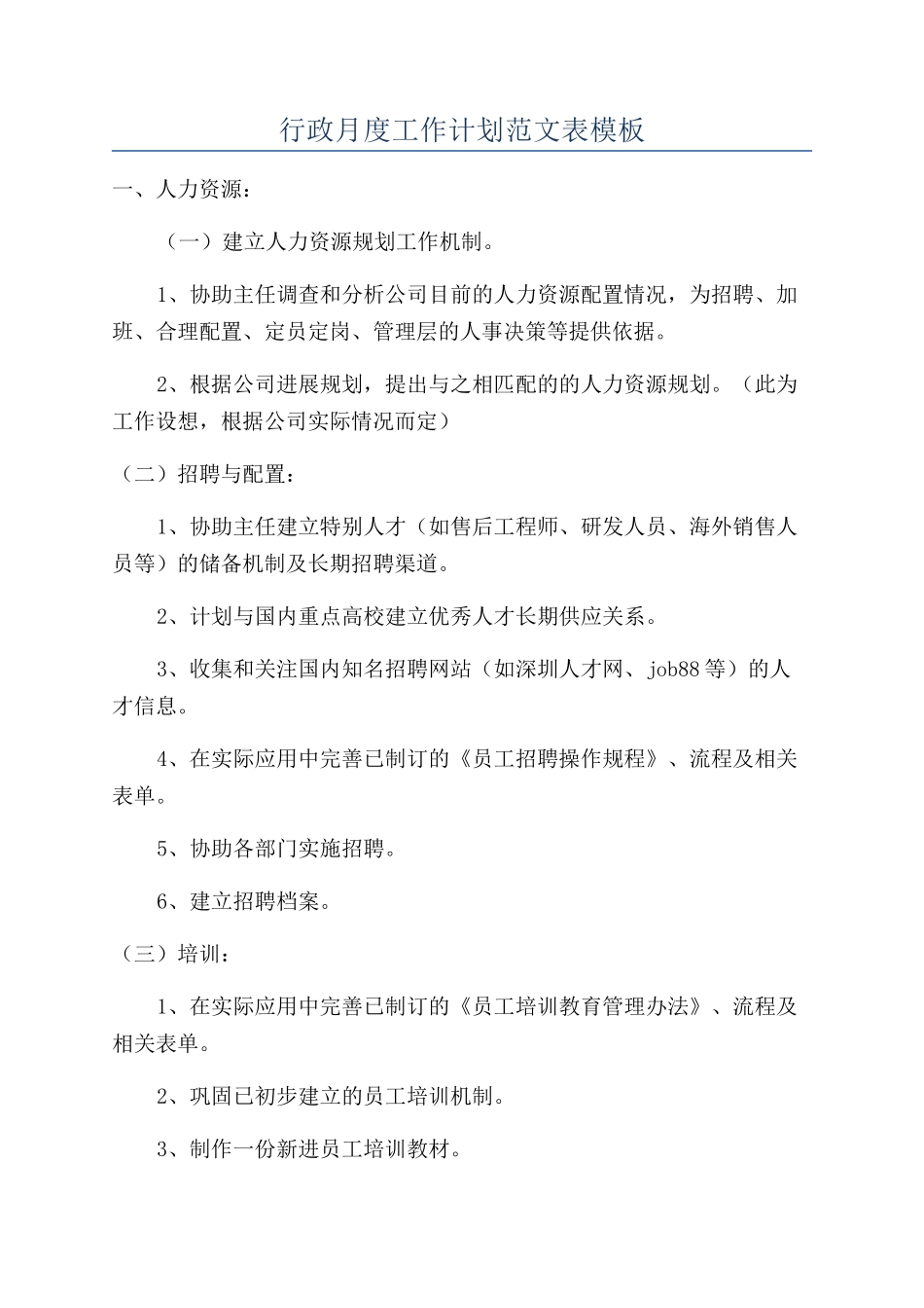 行政月度工作计划范文表模板_第1页