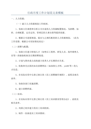 行政月度工作计划范文表模板