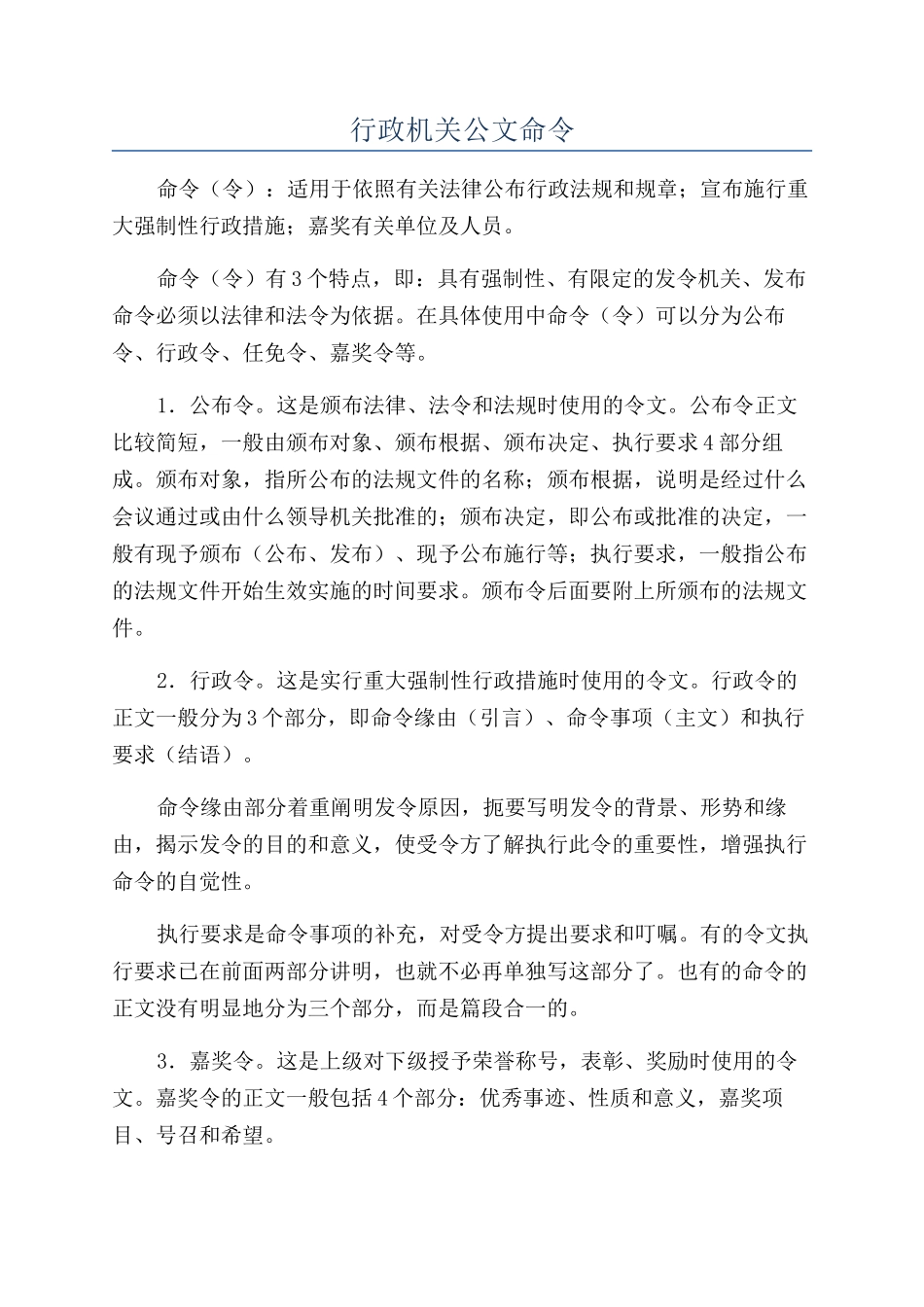 行政机关公文命令_第1页