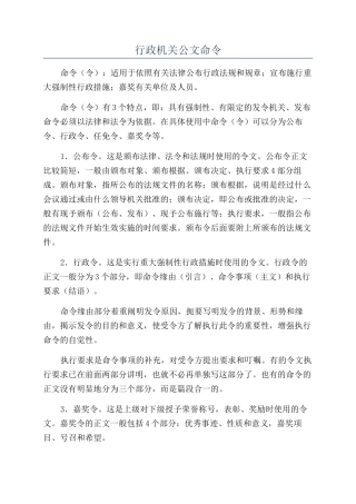 行政机关公文命令