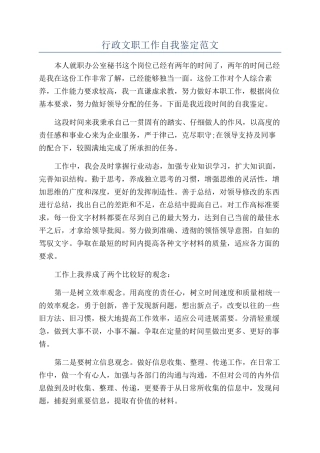 行政文职工作自我鉴定范文