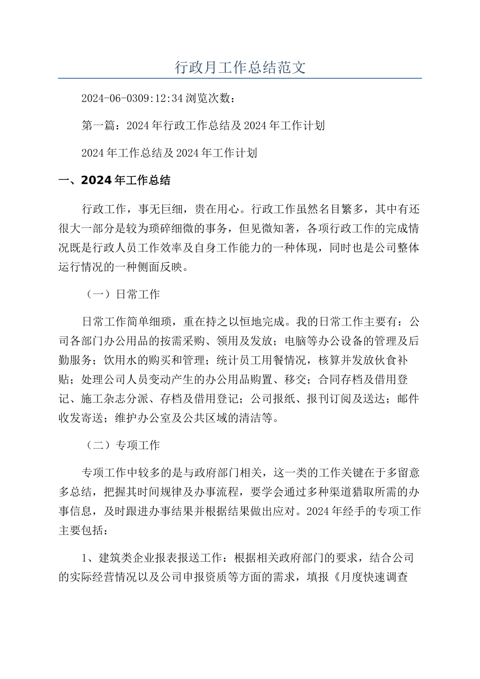 行政月工作总结范文_第1页