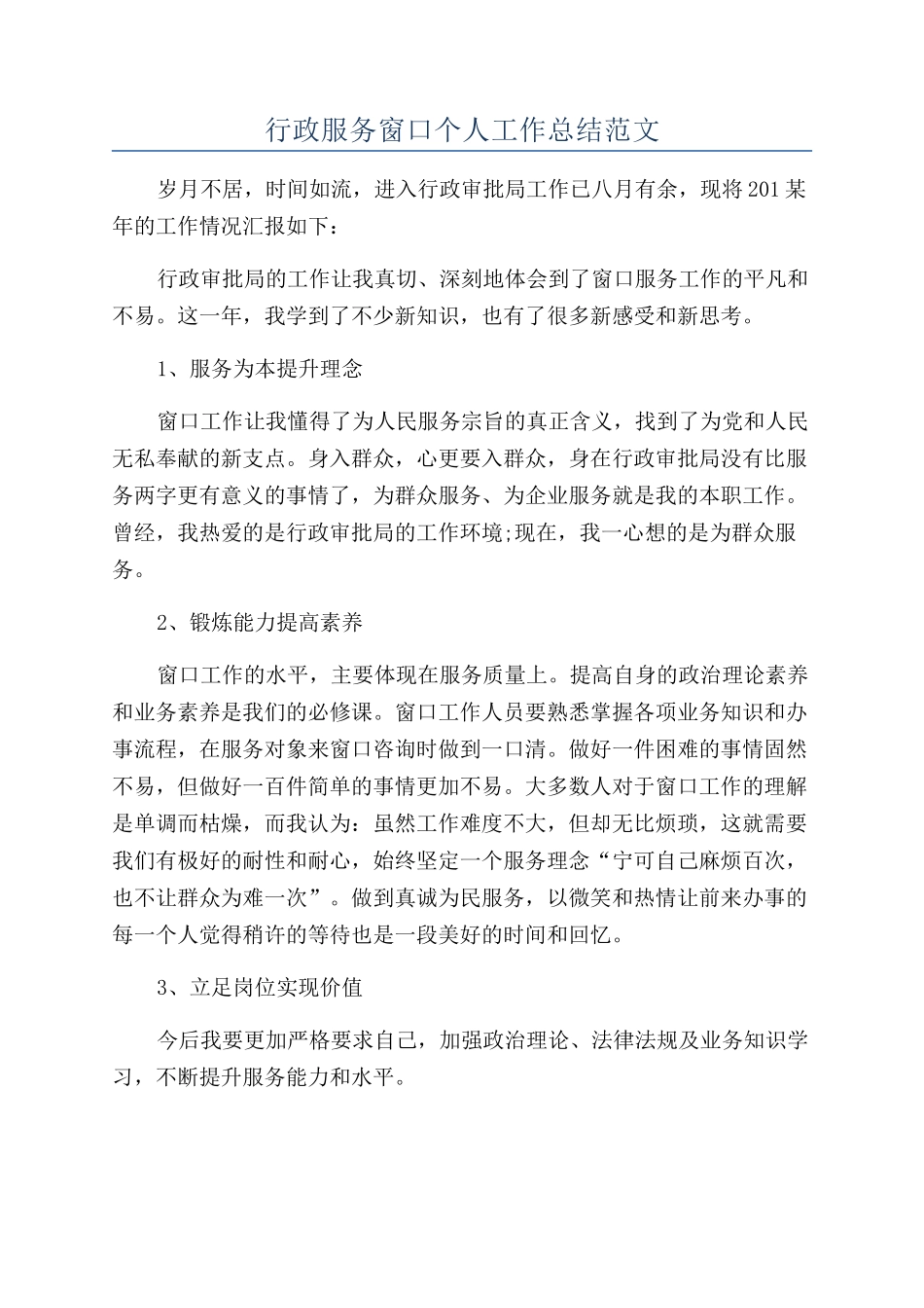 行政服务窗口个人工作总结范文_第1页