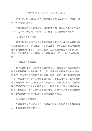行政服务窗口个人工作总结范文