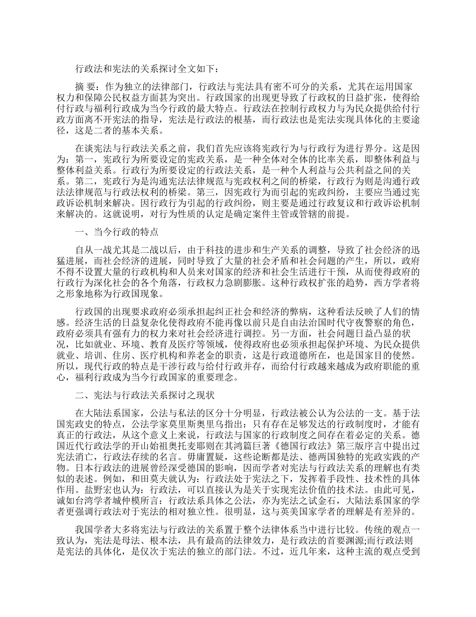 行政法和宪法的关系探讨论文_第1页