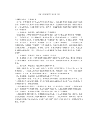 行政村控辍保学工作实施方案