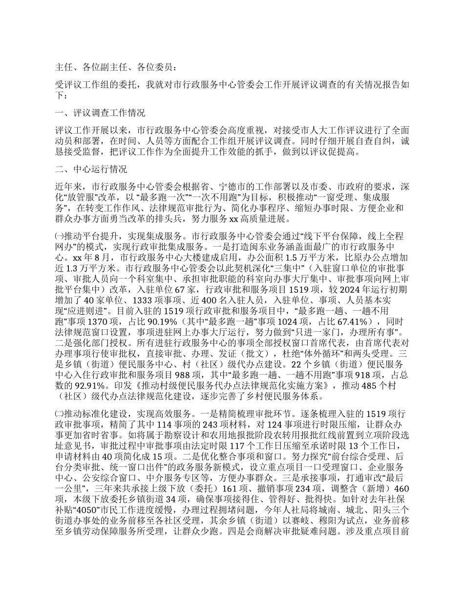 行政服务中心管委会工作评议的调查报告_第1页